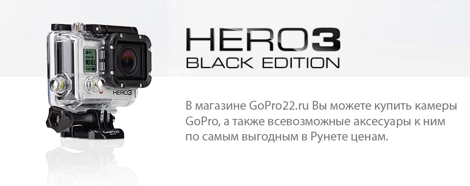 Камеры GoPro